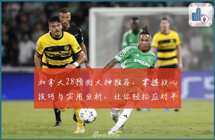 加拿大28预测大神推荐，掌握核心技巧与实用分析，让你轻松应对平台趋势变化