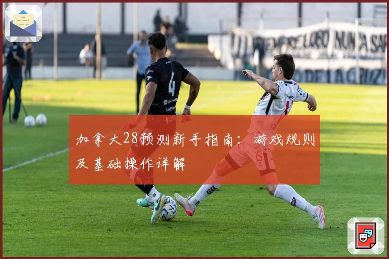 加拿大28预测新手指南：游戏规则及基础操作详解