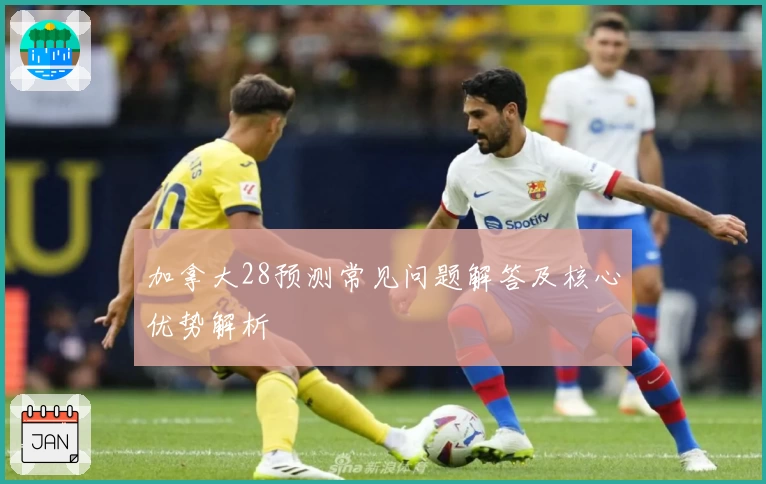 加拿大28预测常见问题解答及核心优势解析